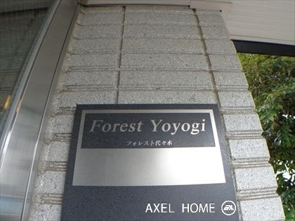 フォレスト代々木