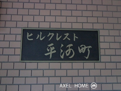 ヒルクレスト平河町