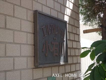 エルアルカサル小石川