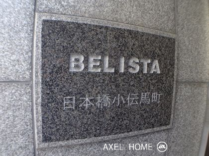 ベリスタ日本橋小伝馬町（BELISTA）
