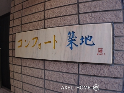 コンフォート築地