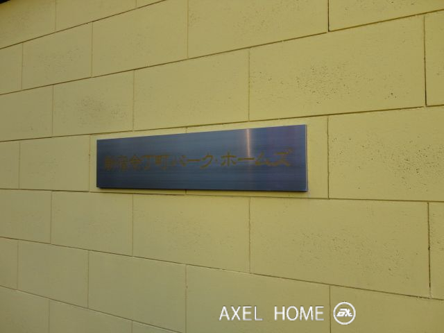新宿余丁町パークホームズ