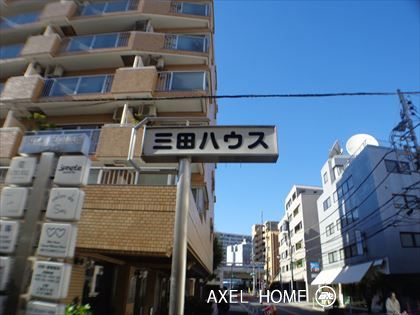 三田ハウス
