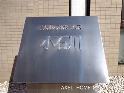 藤和シティホームズ小石川