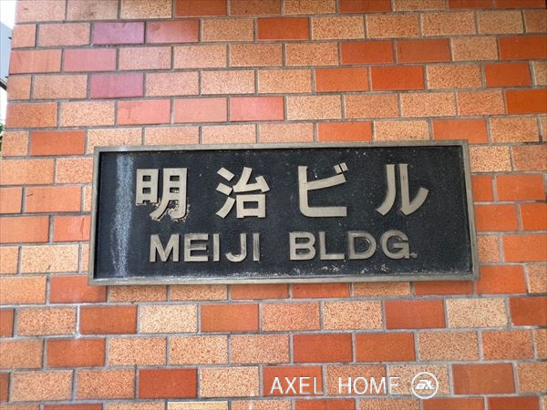明治ビル（事務所）
