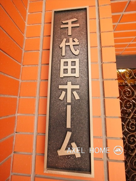 千代田ホーム