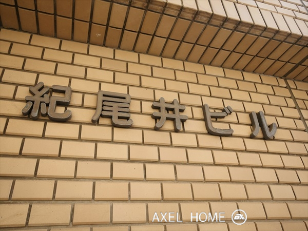 紀尾井ビル