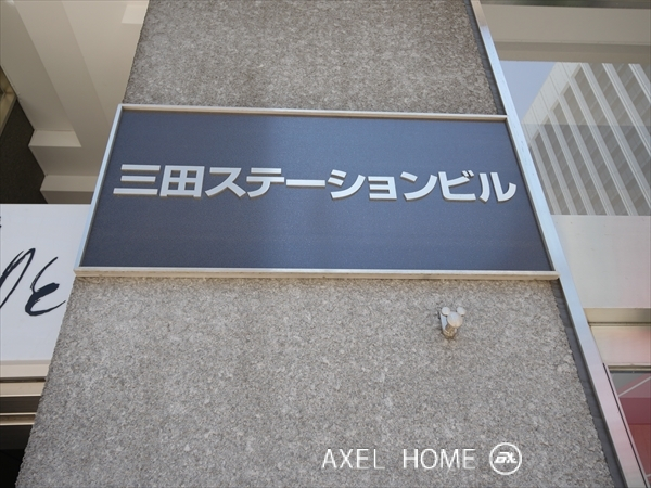 三田ステーションビルアミタ