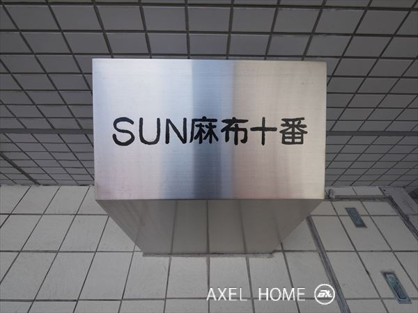 SUN麻布十番(サン)