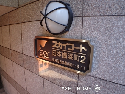 スカイコート日本橋浜町Ⅱ