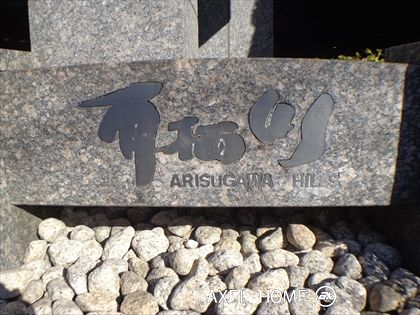 有栖川ヒルズ
