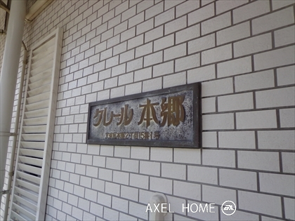 クレール本郷