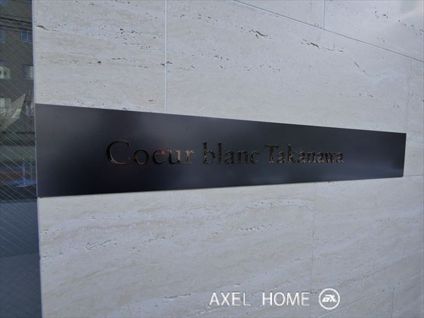 Coeur blanc高輪（クールブラン高輪）