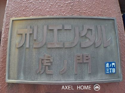 プライム虎ノ門
