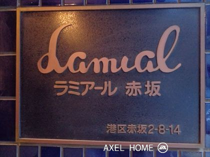 ラミアール赤坂