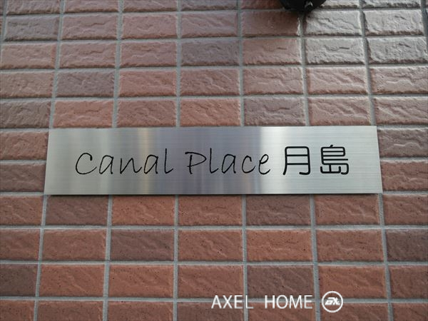 キャナルプレイス月島 （CANAL PLACE）
