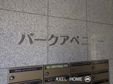 パークアベニュー（事務所）
