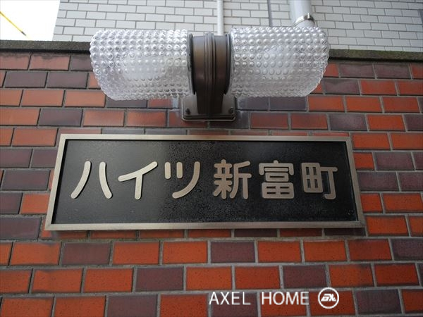 ハイツ新富町