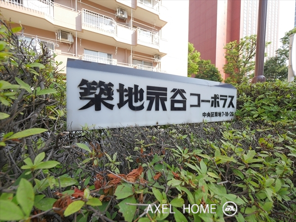 築地永谷コーポラス