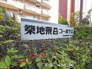 築地永谷コーポラス