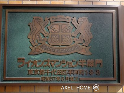 ライオンズマンション半蔵門