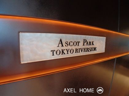 アスコットパーク東京リバーサイド