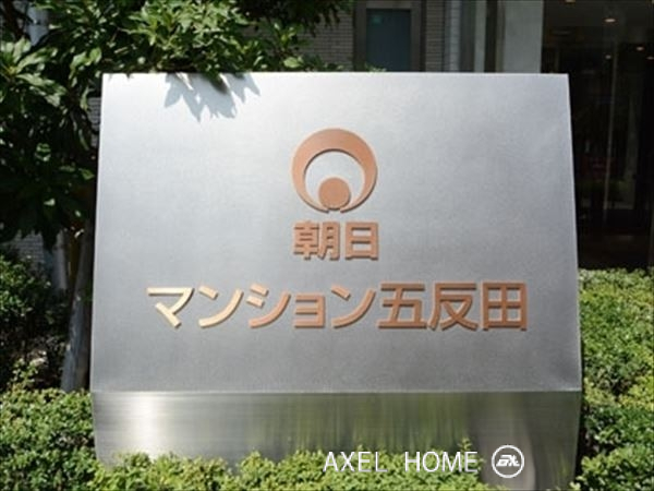 朝日マンション五反田