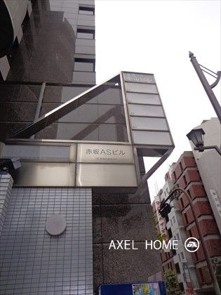 赤坂ASビル