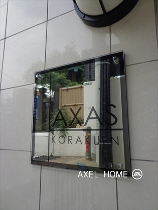 アクサス後楽園
