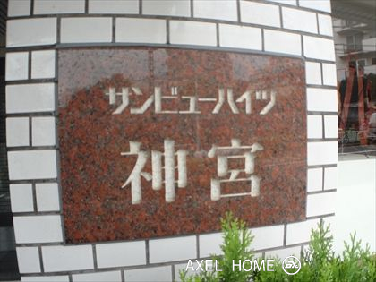 サンビューハイツ神宮