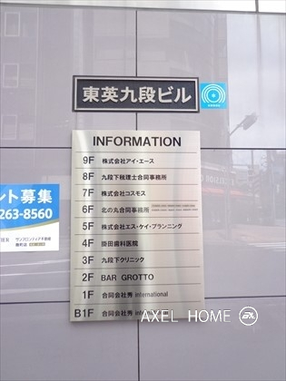 東英九段ビル