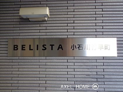 ベリスタ小石川竹早町（BELISTA小石川竹早町）