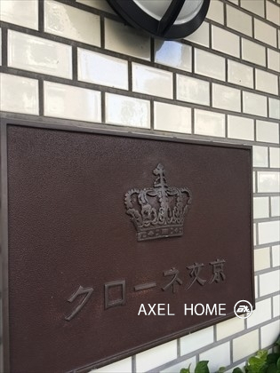 クローネ文京