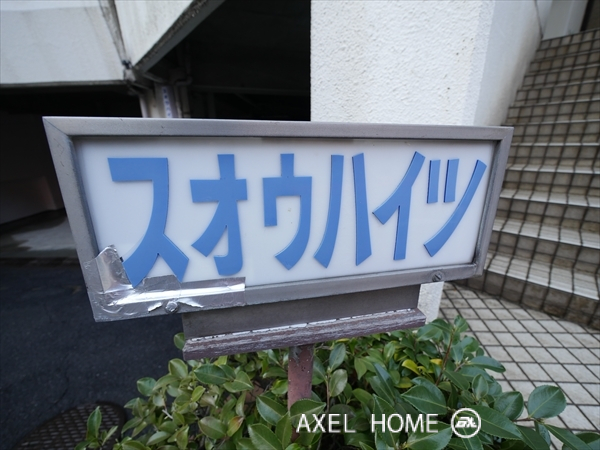 赤坂スオウハイツ