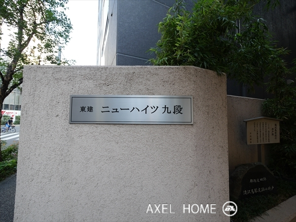 東建ニューハイツ九段