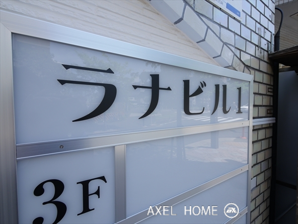 ラナビル【住居・事務所・店舗】