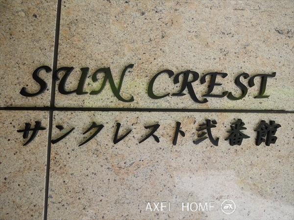 サンクレスト弐番館