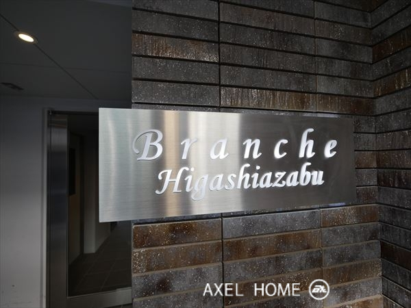 ブランシェ東麻布