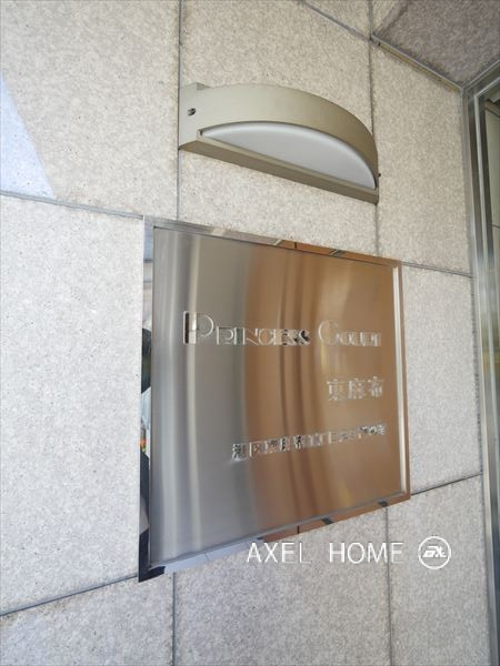 プリンセスコート東麻布