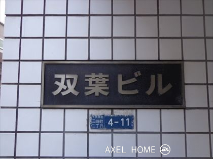 双葉ビル