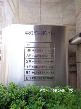 平河町共和ビル