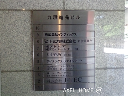 九段靖苑ビル
