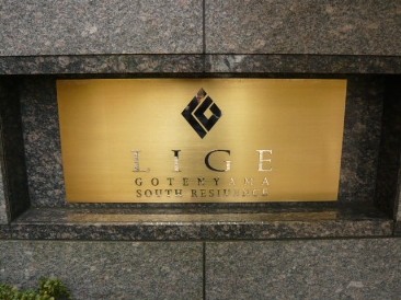 リジェ御殿山サウスレジデンス　（ＬＩＧＥ　ＧＯＴＥＮＹＡＭＡ）