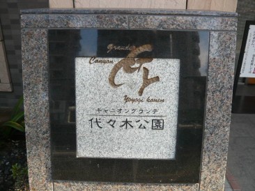 キャニオングランデ代々木公園