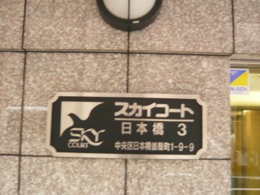 スカイコート日本橋第３