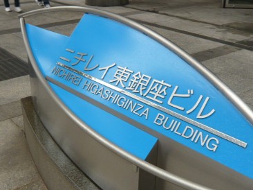 ニチレイ東銀座レジデンス