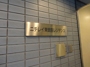 ニチレイ東銀座レジデンス