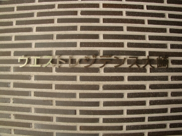 ウエストレジデンス大崎 （WEST RESIDENCE）