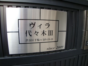 ヴィラ代々木Ⅲ　(事務所・店舗)