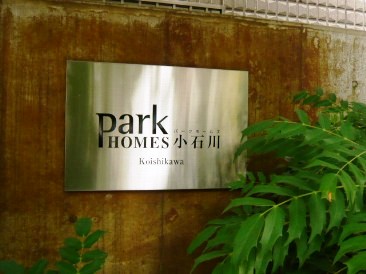 パークホームズ小石川